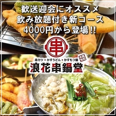 浪花串鍋堂 松山本店の写真