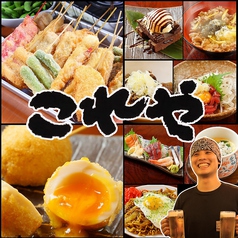 串カツ居酒屋 これや 河内小阪店 高井田 ソトゴハンnavi