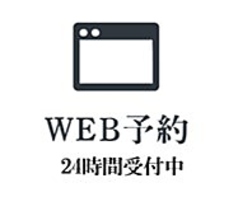 公式HPより２４時間いつでもネット予約可能です！