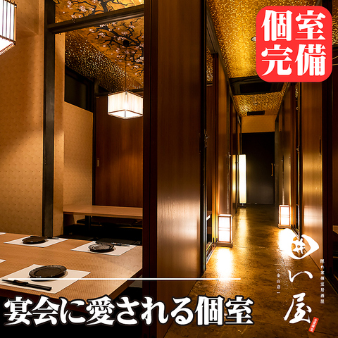 完全個室でご案内！宴会・接待・デートでのご利用に最適◎