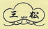 三松ロゴ画像