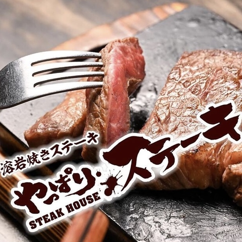 ステーキらしい美味しさと楽しさに、とことんこだわるやっぱりステーキが登場！