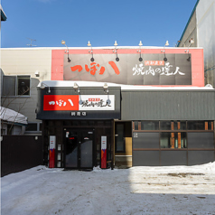 焼肉の達人 網走店の外観1