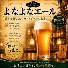軽井沢の醸造所より！樽出し生よなよなエール