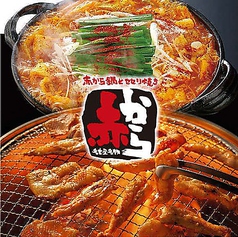 赤から鍋と焼肉 赤から 和歌山 紀ノ川店の写真