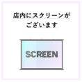 2階席貸切であればスクリーン投影できます★