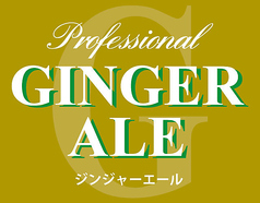 ジンジャエール