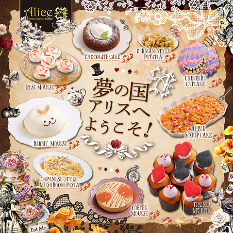アンド スウィーツ！スウィーツ！ビュッフェ！アリス 札幌ル・トロワ店