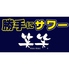 勝手にサワー 笑笑 南阿佐ヶ谷駅前店ロゴ画像