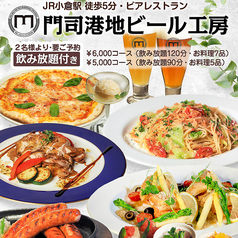 門司港地ビール工房のコース写真