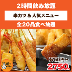 串カツ 山ちゃん 新宿店のコース写真
