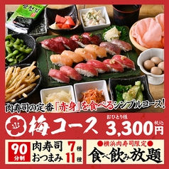 横浜 肉寿司のコース写真