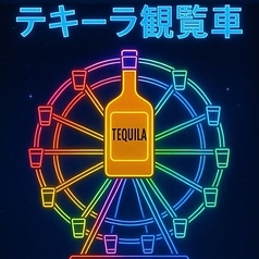 テキーラ観覧車 単品注文/飲み放題利用