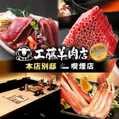 極薄ラムしゃぶ専門 工藤羊肉店 KAKOI 囲の写真