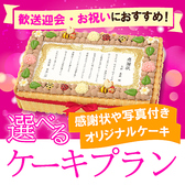 歓送迎会・記念日におすすめ♪6日前までのご予約限定★記念日、歓送迎会などにぴったりの感謝状ケーキや写真付きケーキをご用意しております。10名様～ご予約可能です！詳細は店舗までお問い合わせください。