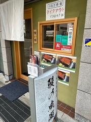 鰻の成瀬 神戸甲南店の外観3