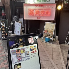 裏照ラス 目黒店の雰囲気3