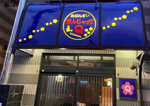 おばんざい呑んじゃってQの写真