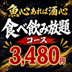 魚心あれば酒心 船橋店のコース写真
