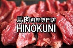 馬肉料理専門店 bar HINOKUNI 天文館店の写真