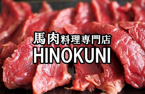 馬肉料理専門店 bar HINOKUNI 天文館店