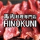 馬肉料理専門店 bar HINOKUNI 天文館店の画像