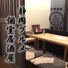 静岡グルメ　個室居酒屋　きつね堂の写真