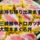 三崎鮪中トロカツ丼1800円