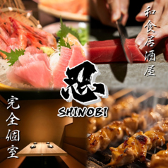 大人の隠れ家個室 忍 SHINOBIの特集写真