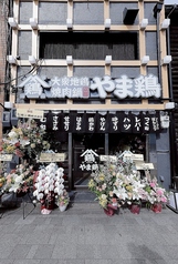 やま鶏 京都本店の外観1