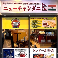 ニューチャンダニ 鬼怒川温泉店の雰囲気1