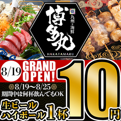 九州料理と海鮮と焼き鳥　個室　居酒屋　飲み放題　博多丸（はかたまる）錦店の写真
