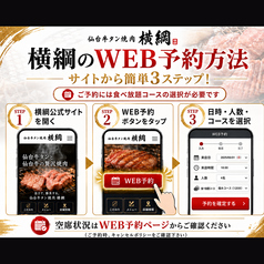 仙台牛タン焼肉 横綱をご予約の際は、まず本ページに掲載の親方・横綱・大関、3つの食べ放題コースからお好みのコースをお選びください。コース確定後、下記のネット予約ボタンから空席状況をご確認のうえ、そのままご予約いただけます（予約人数分のポイントも貯まります）。※席のみ予約はお受けしておりません。