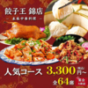 餃子王 ぎょうざおう 錦店