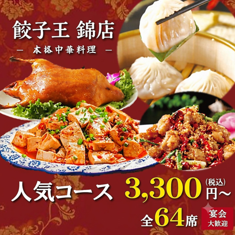 【栄駅徒歩3分】赤い看板が目印！東西南北の本格中華&手作り餃子が食べ放題飲み放題！