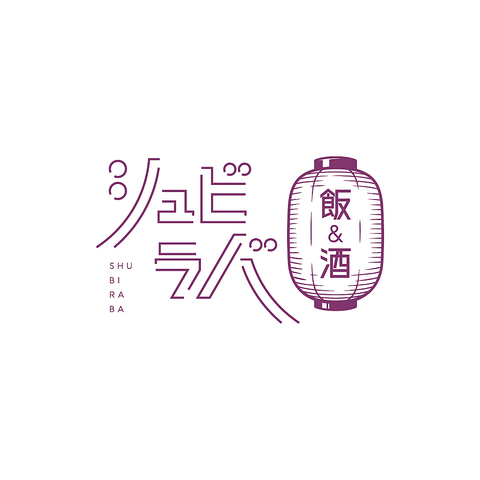 飯＆酒 シュビラバの写真