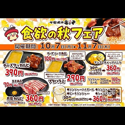 【関東(一部除く)・東海】食欲の秋フェア開催！