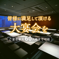 最大60人様の貸切対応も承っております！