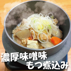 コク味噌もつ煮込み