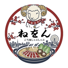 ご当地しゃぶしゃぶ ねをん