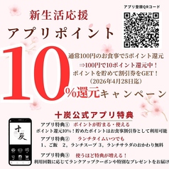 十炭アプリポイント10倍キャンペーン♪