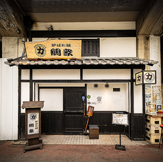 力丸 炉ばた焼 網衆 やんしゅうの外観1