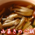 芙蓉火鍋城の選べる特製スープ【美容に】山菜きのこ鍋★きのこ菌たっぷり◎おぃしく食べて体内からキレイに♪