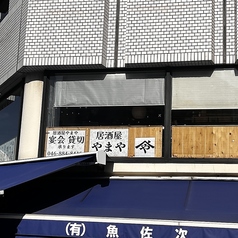 居酒屋やまやのおすすめポイント1