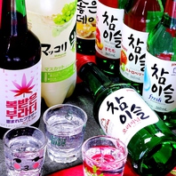 チャミスル、ジョウンデーなど韓国のお酒もご用意！