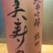 美寿々純米吟醸生原酒(長野県)41
