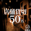 【店舗貸切50名収容】会社宴会、歓送迎会などの団体様での貸切宴会も大歓迎です!!店舗貸切は最大50名様までご対応可能!!まずはお気軽にお問い合わせください!!