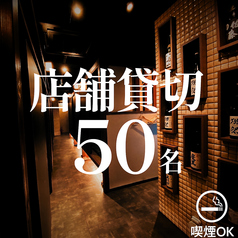 【店舗貸切50名収容】会社宴会、歓送迎会などの団体様での貸切宴会も大歓迎です!!店舗貸切は最大50名様までご対応可能!!まずはお気軽にお問い合わせください!!