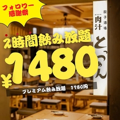 餃子酒場 肉汁とっつぁん 川崎店　【食べ飲み放題】のコース写真