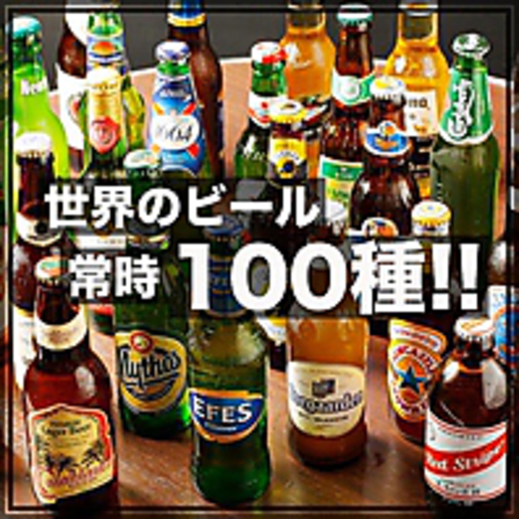 世界のクラフトビールを楽しむお店♪常時100種ご用意！